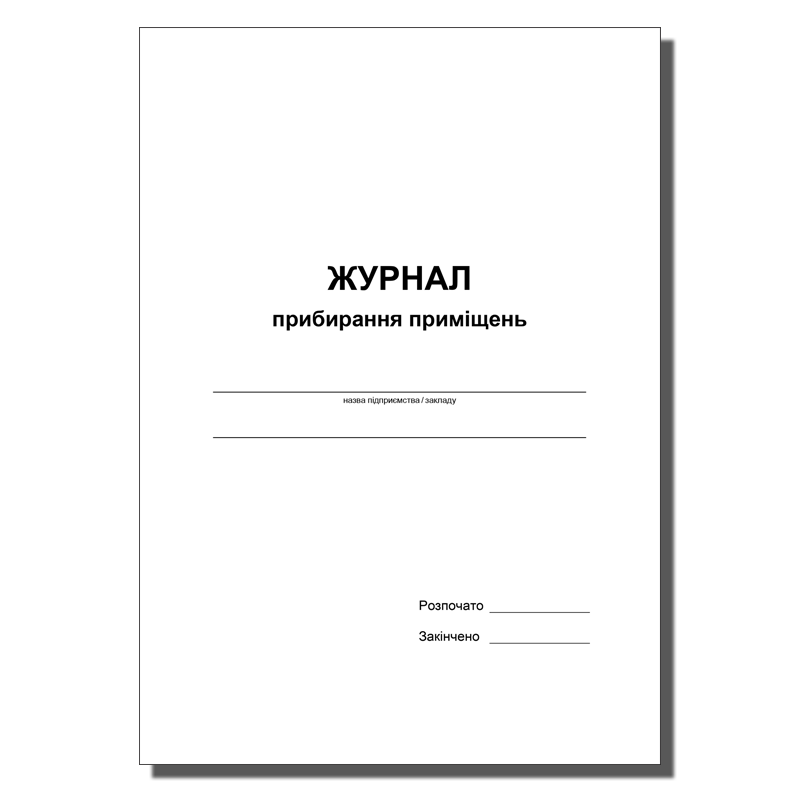 Журнал прибирання приміщень ..... вн. блок офсет, 50 арк.